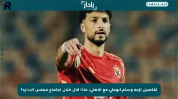 تفاصيل أزمة وسام أبوعلي مع الأهلي: ماذا قال خلال اجتماع مجلس الإدارة؟